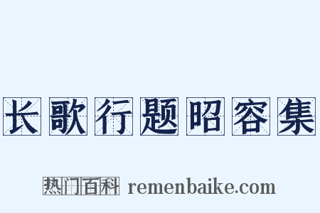 长歌行题昭容集是什么意思的图片